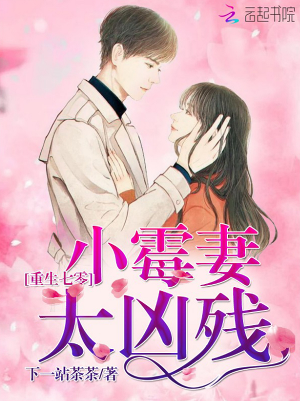 重生七零:小霉妻,太凶残