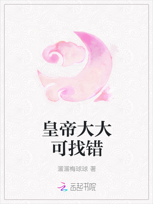 皇帝大大可找错