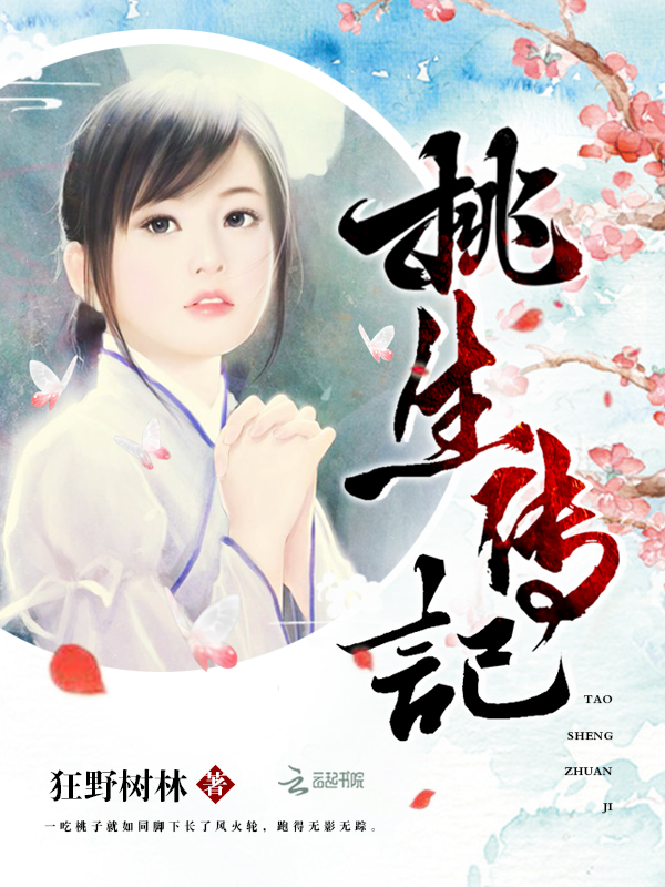 桃生传记