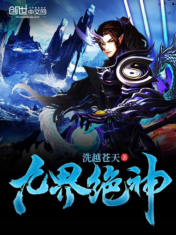 九界绝神