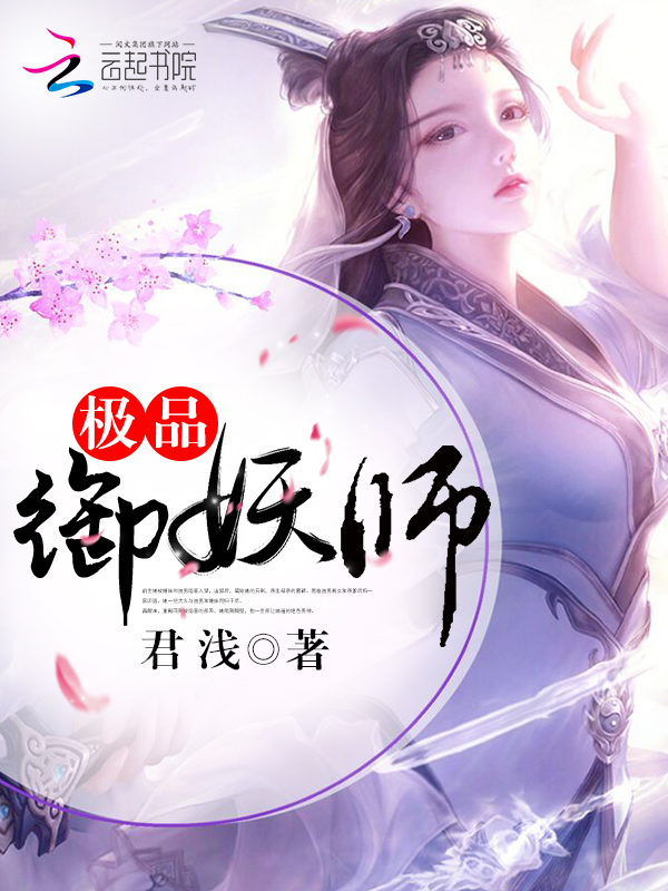 极品御妖师
