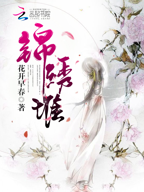 锦绣堆