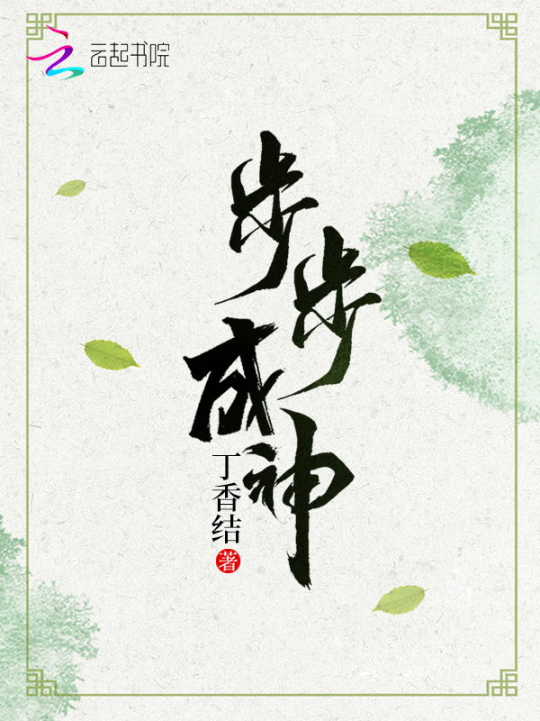 步步成神