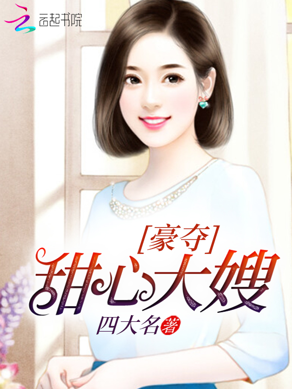 豪夺甜心大嫂