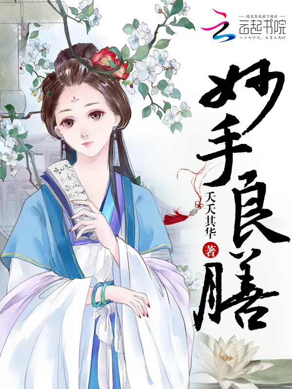 妙手良膳