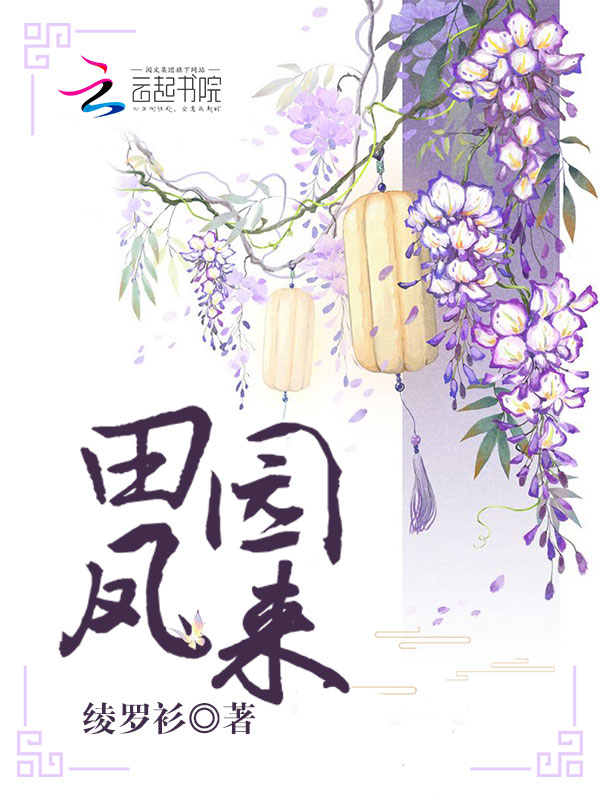 田园凤来