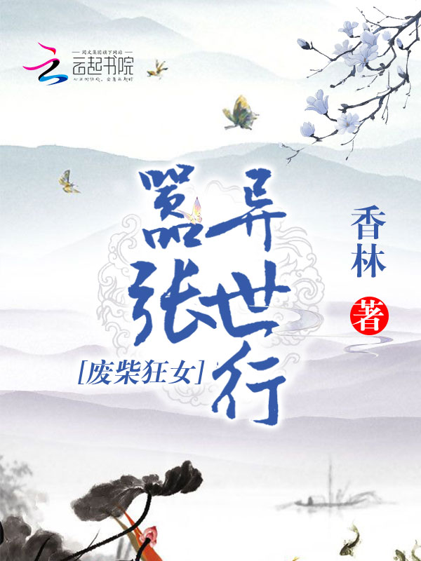 废柴狂女,嚣张异世行