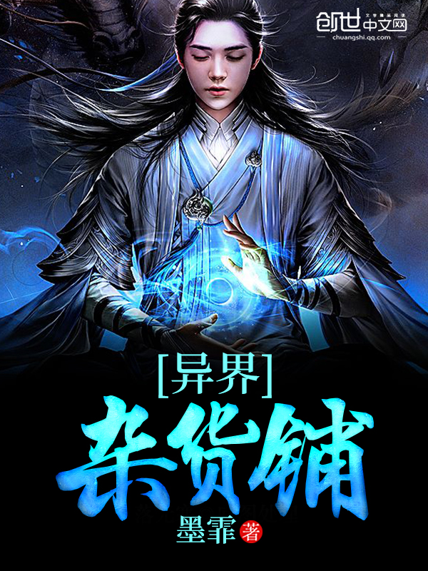 异界杂货铺