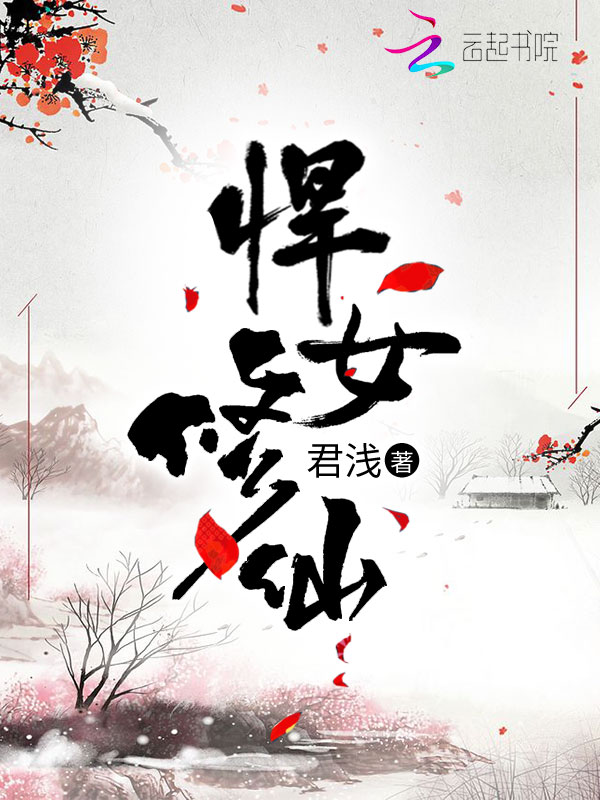 悍女修仙