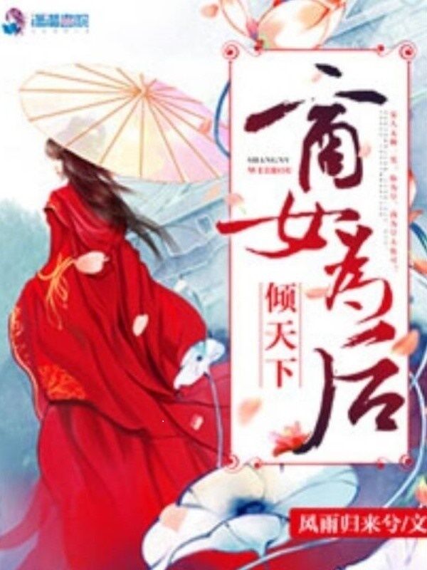 倾天下之商女为后 封面