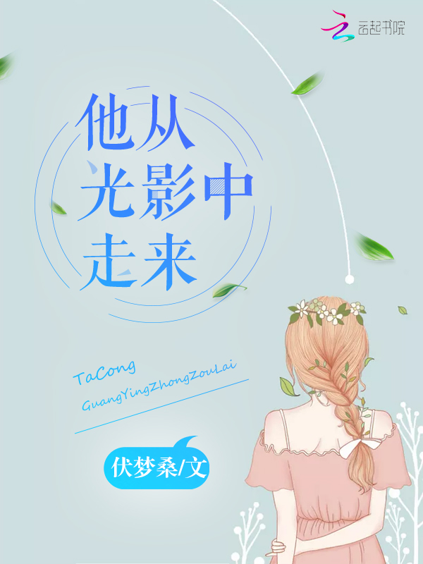 他从光影中走来