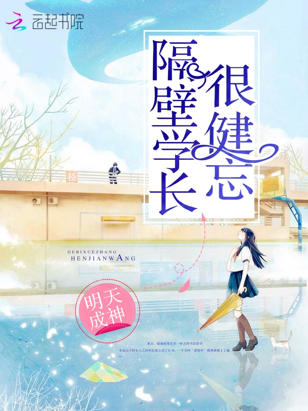 隔壁学长很健忘