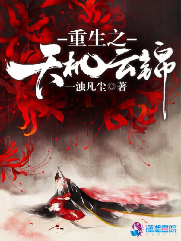 重生之天机云锦 封面