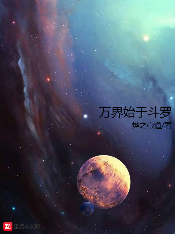 万界始于斗罗 封面
