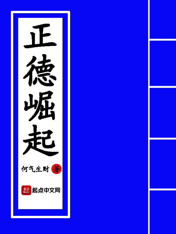 正德崛起 封面