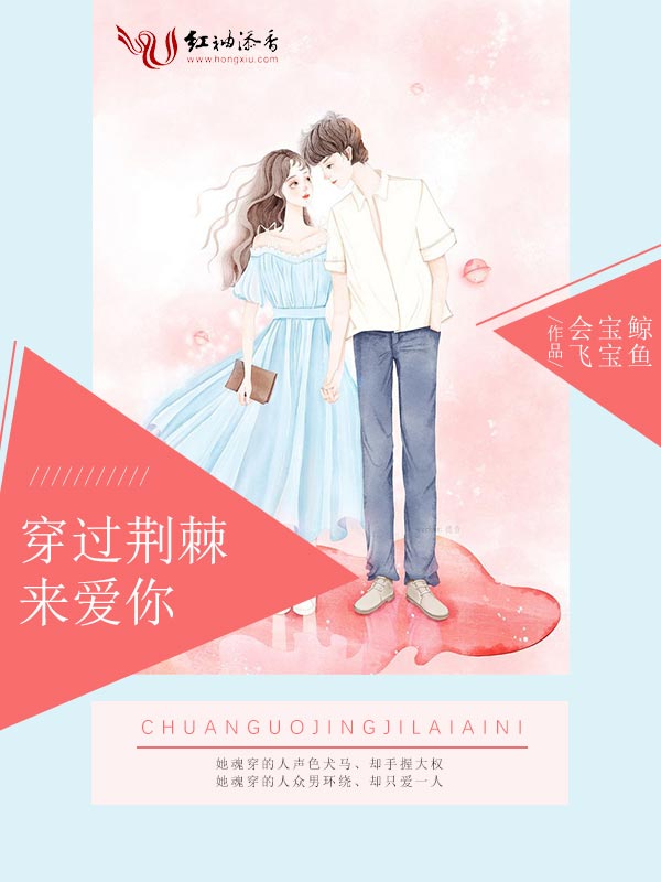 穿过荆棘来爱你