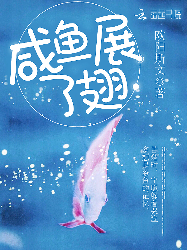 咸鱼展了翅