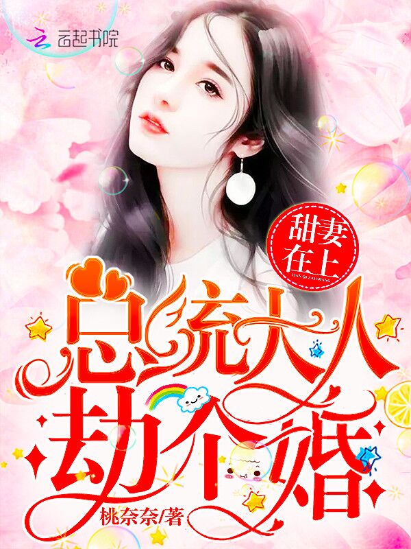 甜妻在上：总统大人，劫个婚！ 封面