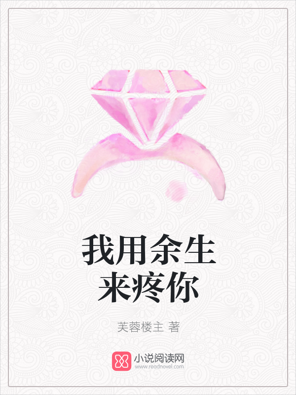 我用余生来疼你