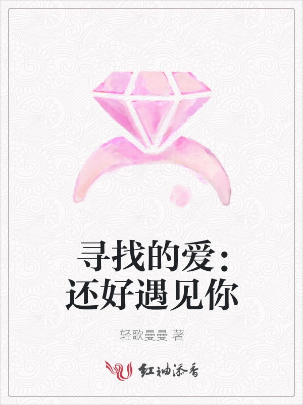 寻找的爱：还好遇见你
