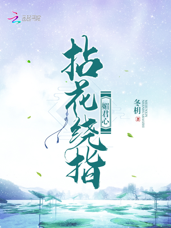 拈花绕指媚君心