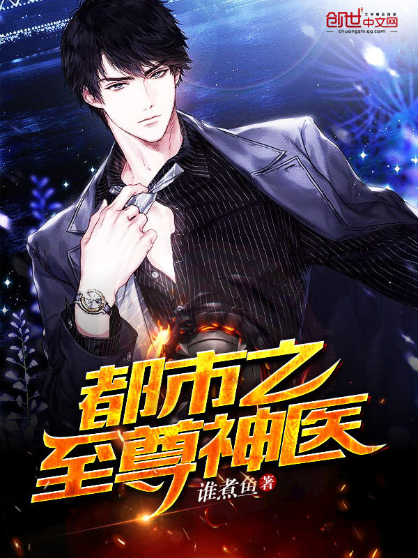 都市之至尊神医 封面
