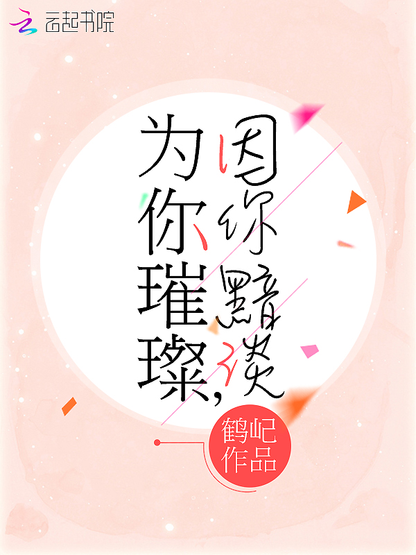 为你璀璨,因你黯淡