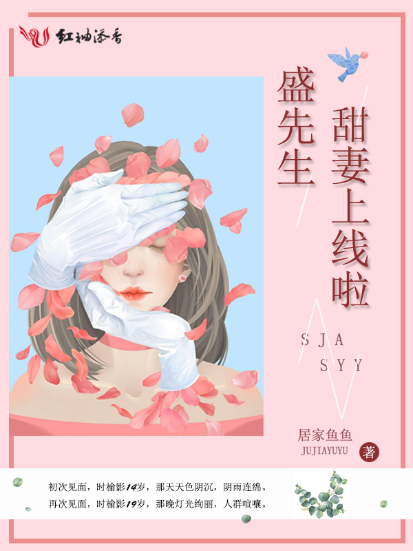 盛先生,甜妻上线啦