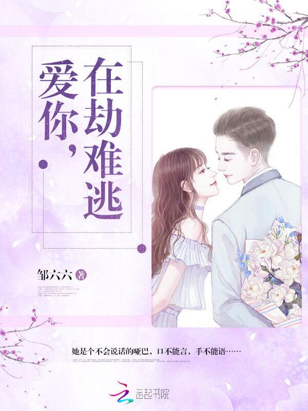 爱你,在劫难逃