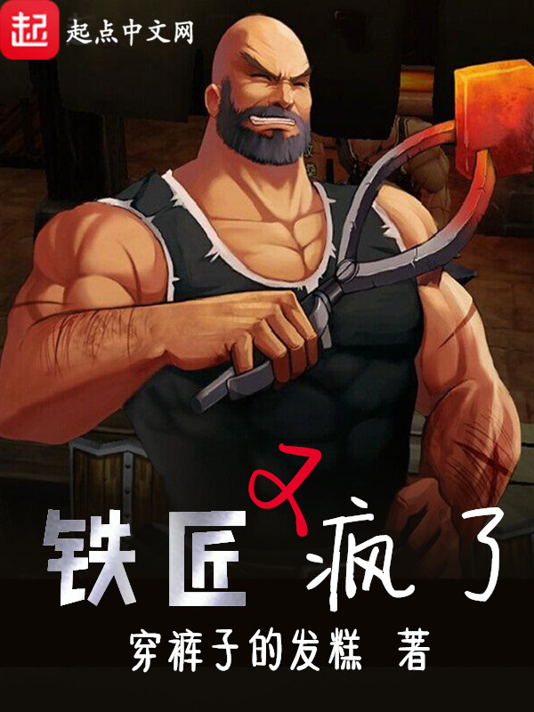 铁匠又疯了 封面