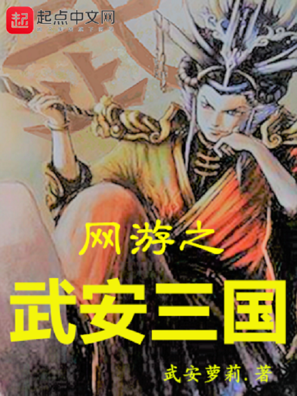 网游之武安三国 封面
