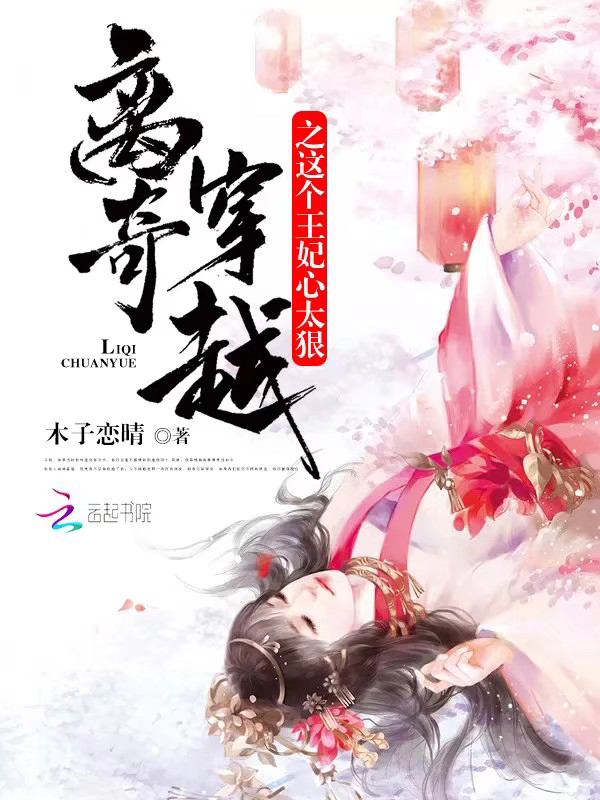 离奇穿越之这个王妃心太狠