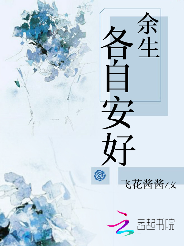 余生各自安好