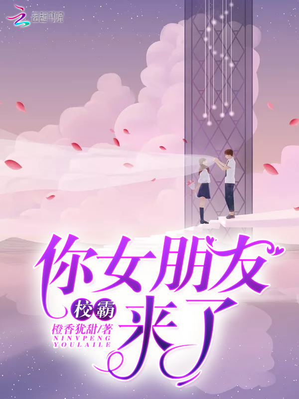 校霸,你女朋友来了!