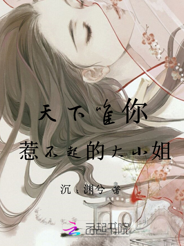 天下唯你:惹不起的大小姐