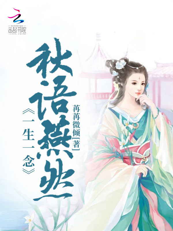 一生一念:秋语燕然