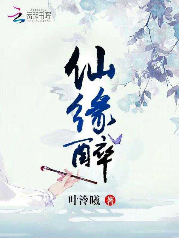 仙缘醉
