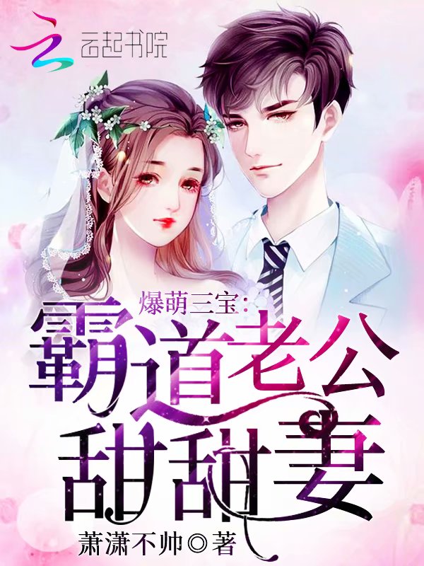 爆萌三宝之霸道老公甜甜妻