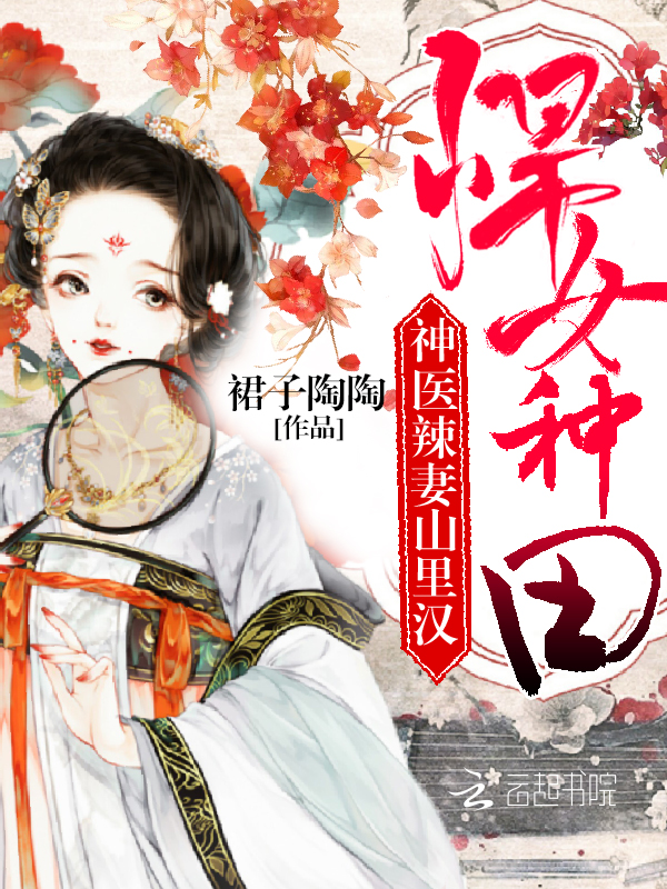 悍女忙种田