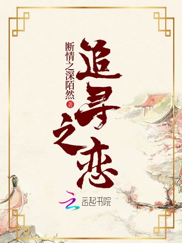 追寻之恋