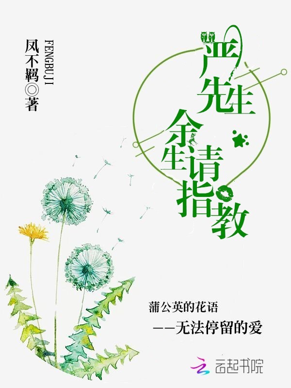 严先生,余生请指教