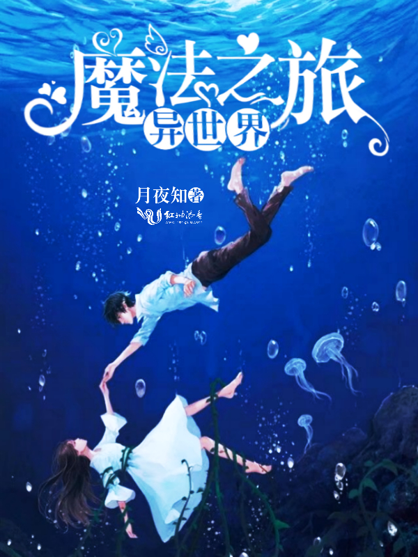异世界魔法之旅