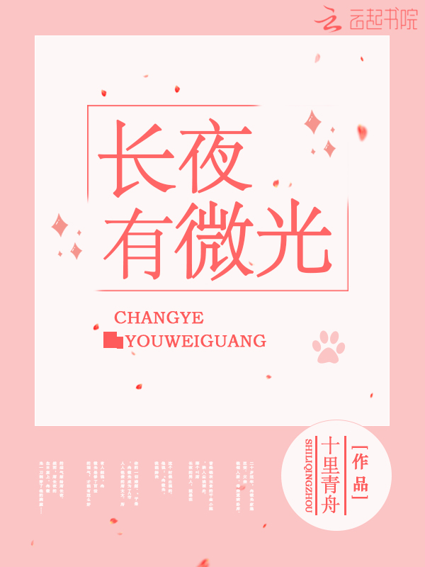 长夜有微光