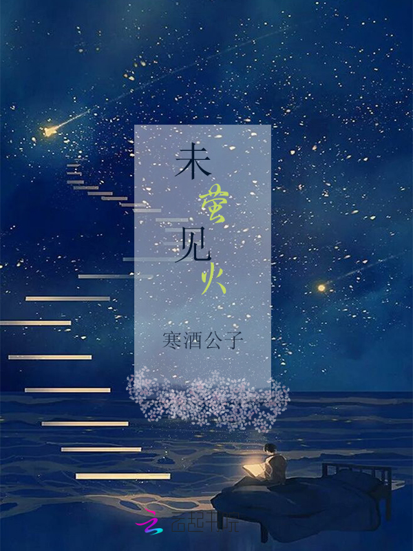 未见萤火