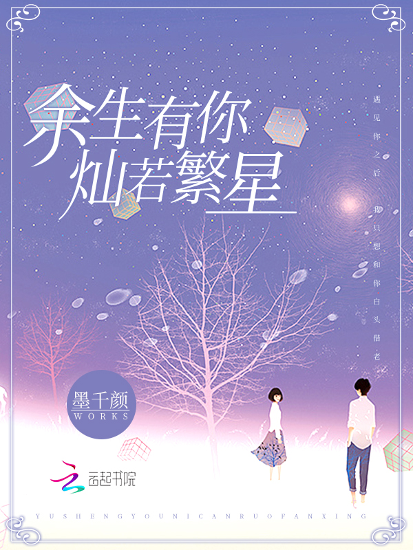 余生有你,灿若繁星