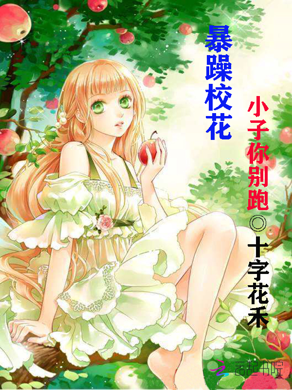 暴躁校花:小子你别跑!