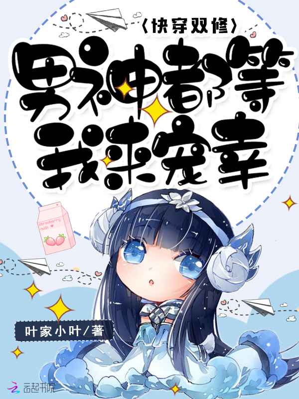 快穿之男神好苏