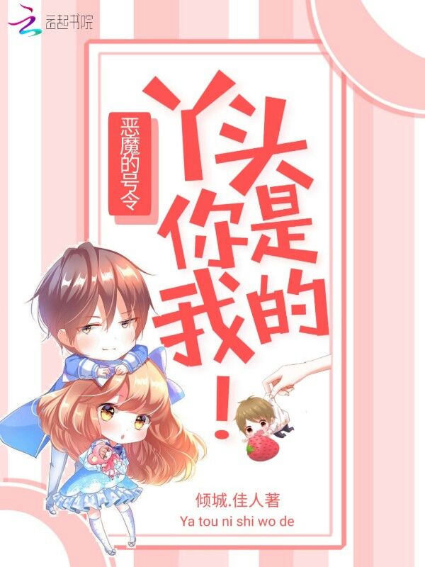 恶魔的号令:丫头,你是我的!