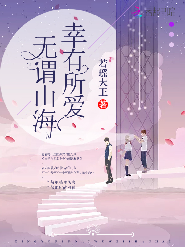 幸有所爱,无谓山海