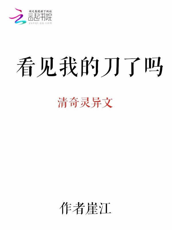 看见我的刀了吗
